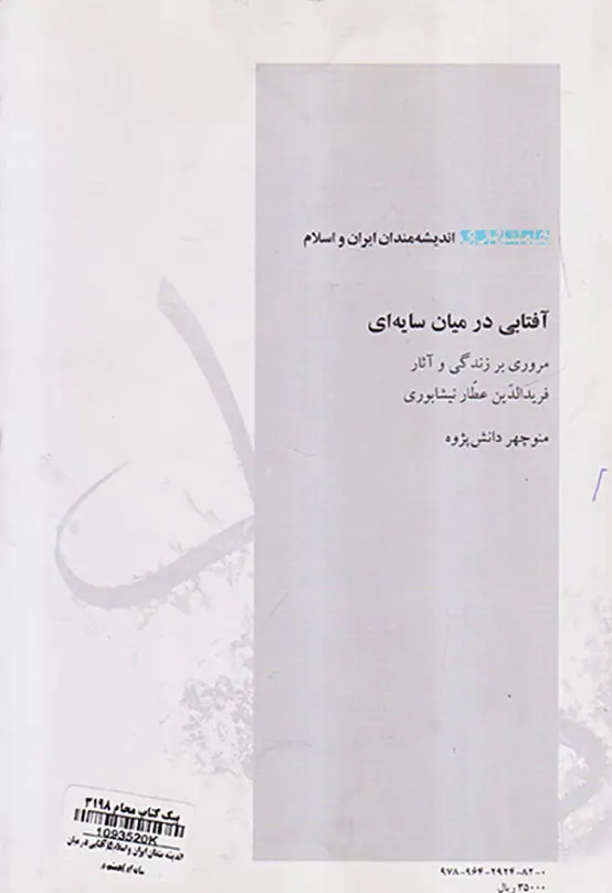 آفتابی در میان سایه ای (مروری بر زندگی و آثار فریدالدین عطار نیشابوری)